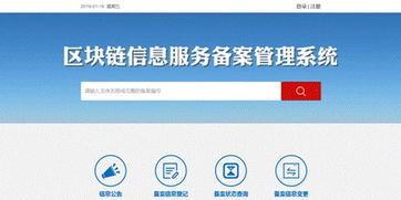 網信辦區塊鏈信息服務備案管理系統上線運行 提升監管效能，護航行業健康發展